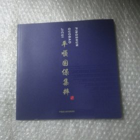 平顺国保集粹