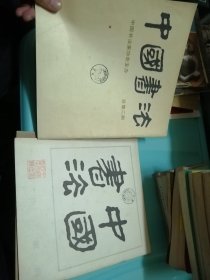 中国书法1982年创刊号、1983年、1984年（总第一期、总第二期、总第三期）三册合售送一本