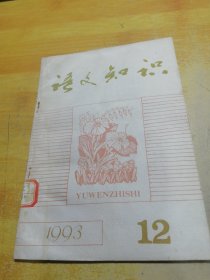 语文知识 1993 12