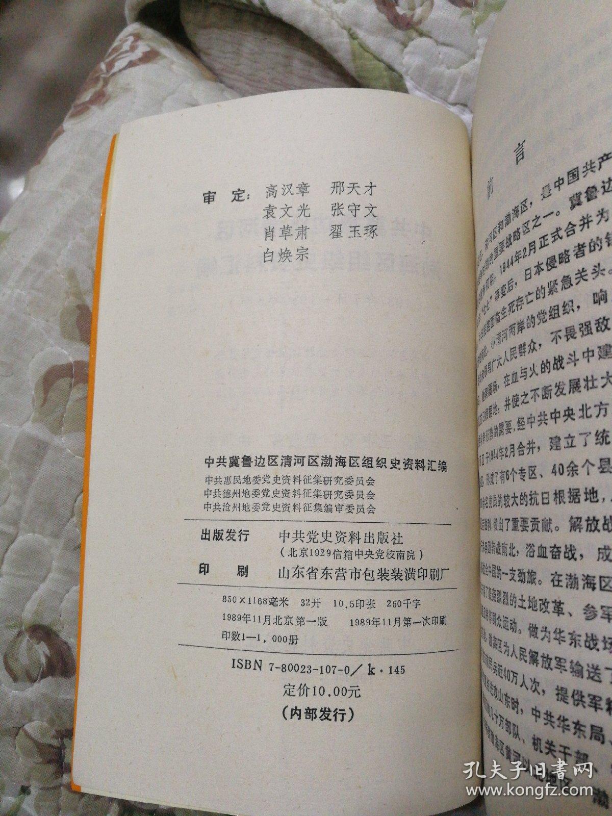 C2—2  中共冀鲁边区清河区渤海区组织史资料汇编（组织机构沿革及领导人名录） 1937年7月—1950年5月