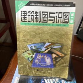 中等職業(yè)學(xué)校建筑施工專業(yè)教育部規(guī)劃教材：建筑制圖與識圖（第2版）