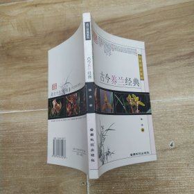古今养兰经典（84品小32开2004年1版7印33000册159页前录16页精美兰花彩图滇兰经典系列）58670