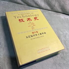 技术史（第3卷）文艺复兴至工业革命