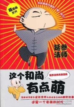 这个和尚有点萌（漫画版）