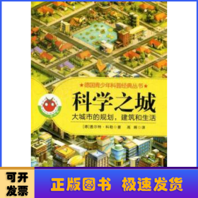 科学之城:大城市的规划，建筑和生活