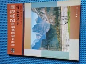 當(dāng)代水粉畫(huà)家教學(xué)經(jīng)典范畫(huà)：李爾勉作品