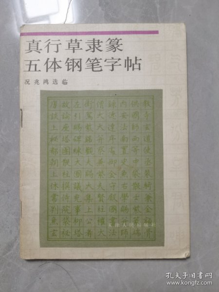 真行草隶篆五体钢笔字帖