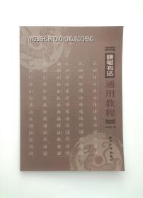 硬笔书法通用教程   好品