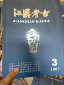 江汉考古 季刊 2007年第3期 总第104期