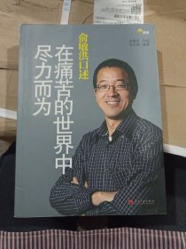 俞敏洪口述：在痛苦的世界中尽力而为