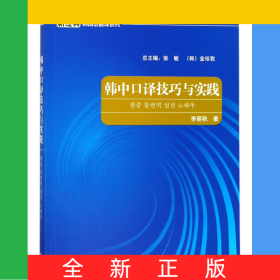 韓中口譯技巧與實(shí)踐/新經(jīng)典韓國(guó)語(yǔ)翻譯系列