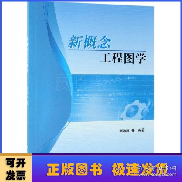 新概念工程图学