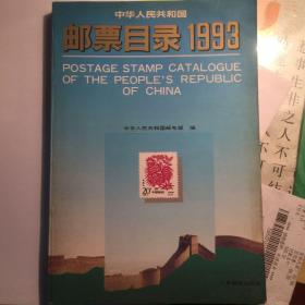 邮票目录1993