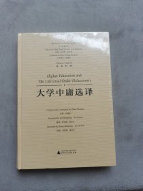 东方智慧丛书  大学中庸选译（汉英对照）