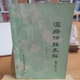 温病条辨表解 附歌诀