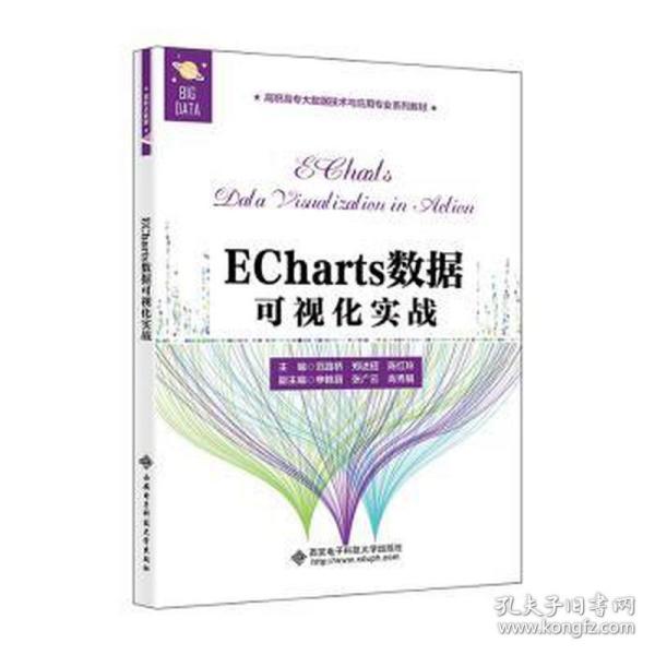 ECharts数据可视化实战