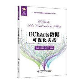 ECharts数据可视化实战