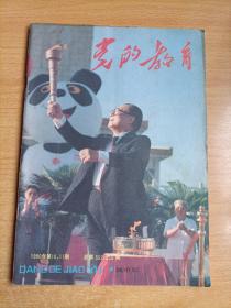 党的教育1990年10-11期