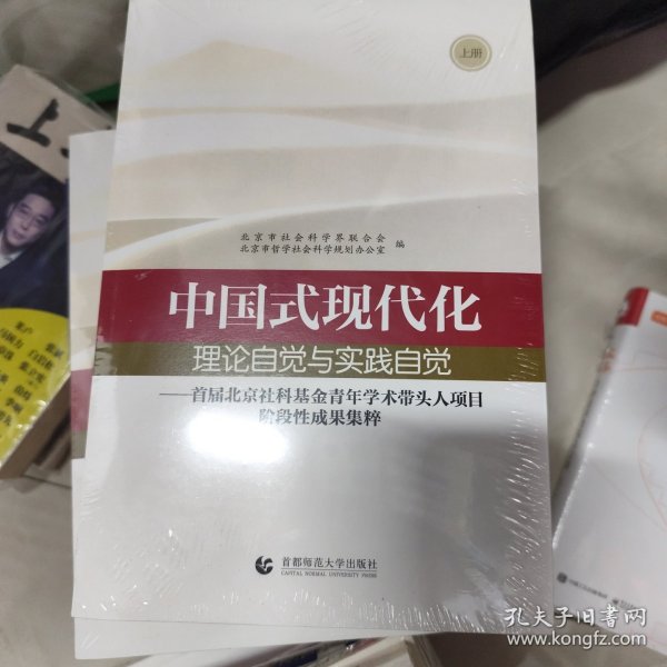 中国式现代化 理论自觉与实践自觉