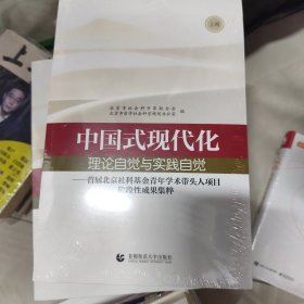 中国式现代化 理论自觉与实践自觉