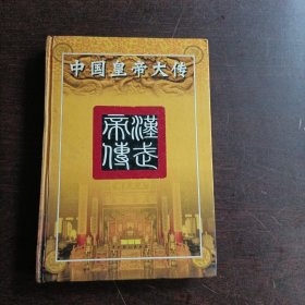 中国皇帝大传:汉武帝传