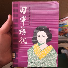 日本著名电影明星：田中绢代