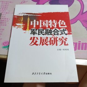 中国特色军民融合式发展研究