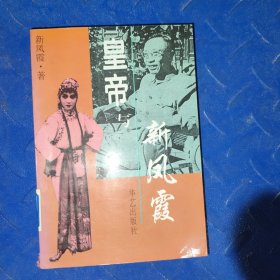 皇帝与新凤霞