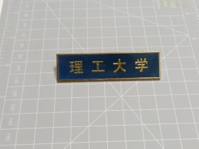 理工大学校徽