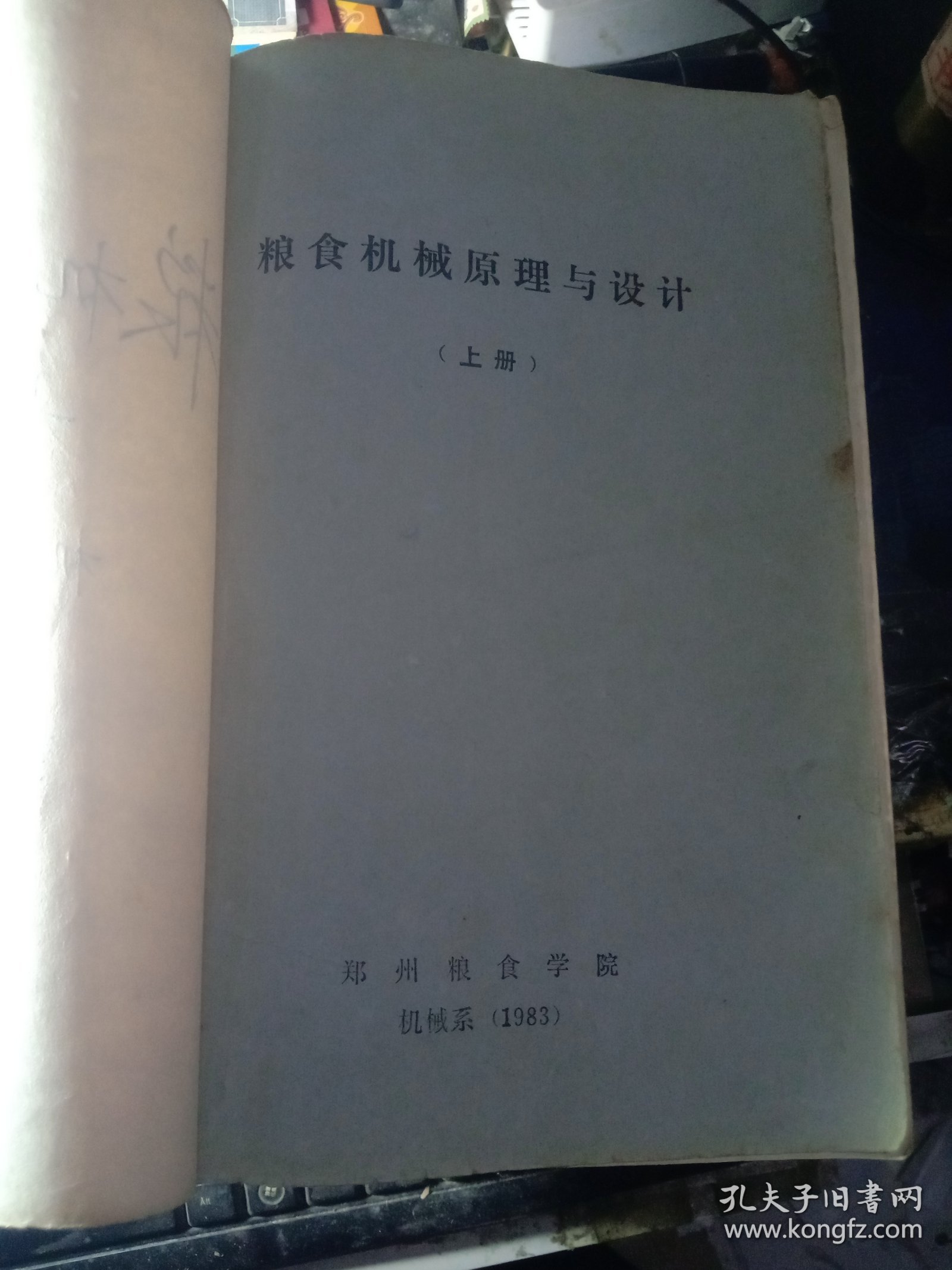 粮食机械原理与设计（上、中、下全三册）【油印本】8本合售