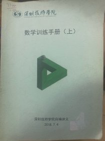 深圳技师学院 数学训练手册（上）