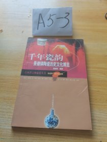 千年瓷韵:景德镇陶瓷历史文化博览