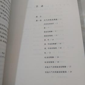 中华气象谚语精解