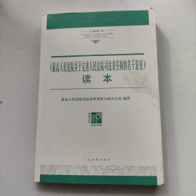 《最高人民法院关于完善人民法院司法责任制的若干意见》读本