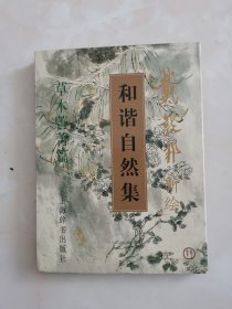 和谐自然集：草木菁菁篇