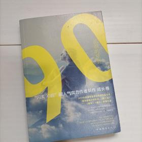 流浪的星星：“闪亮90后”超人气实力作者新作（成长卷）