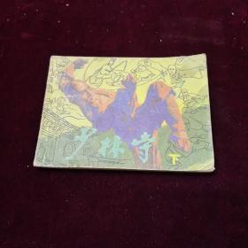 早期好品连环画－-48开83年一版二印~《少林寺（下）》