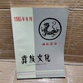 彝族文化(1985年刊