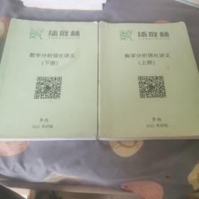 杨数林 数学分析强化讲义 上下2022 考研班