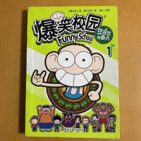 爆笑校园豆芽也有春天1（漫画版）