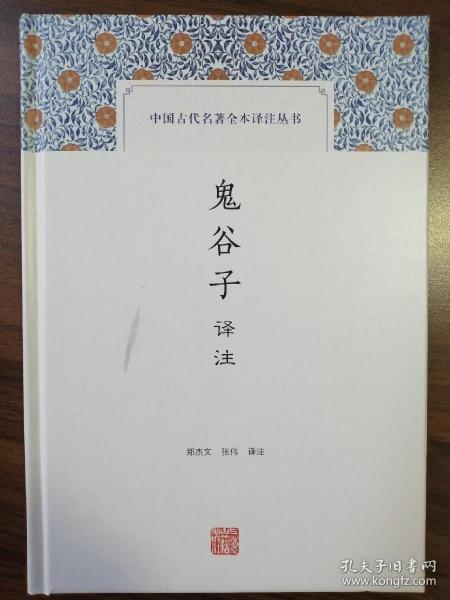 鬼谷子译注(中国古代名著全本译注丛书)