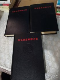 马克思恩格斯全集1-2-3卷