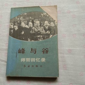 峰与谷：师哲回忆录