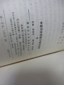 中国历史要集介绍及选读，上下册