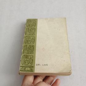 正草隶篆四体字典