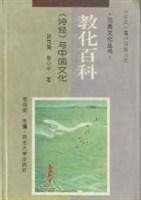 【库存书 】教化百科－《诗经》与中国文化