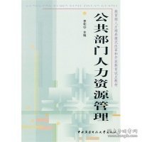 教育部人才培养模式改革和开放教育试点教材：公共部门人力资源管理