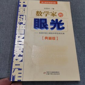 数学家的眼光