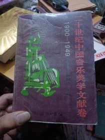 二十世纪中国音乐美学文献卷:1900-1949