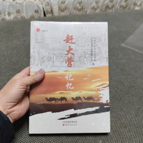 赶大营记忆（未拆封）